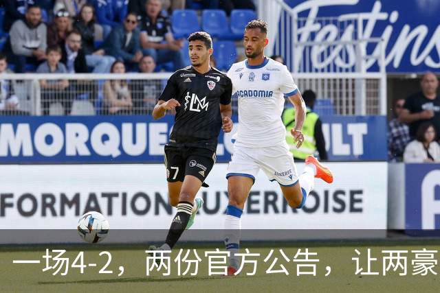 一场4-2，两份官方公告，让两豪门双输！西甲或生变，欧冠留悬念