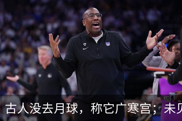 古人没去月球，称它广寒宫；未见过宇航服，却知天衣无缝，这是为何？